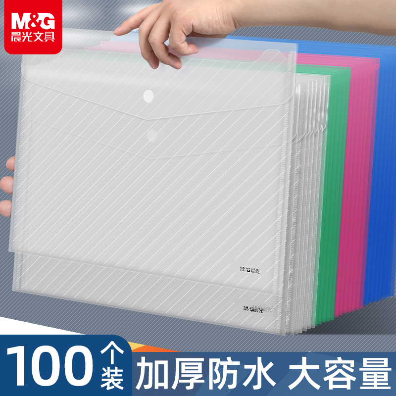 晨光a4文件袋纽扣袋按扣袋加厚透明档案袋塑料大容量资料袋商务办公专用防水小学生考试文具用品试卷整理收纳