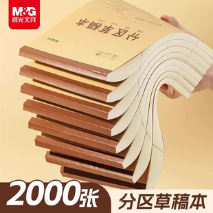 晨光文具分区草稿本2000张草稿纸B5加厚100页数学演算空白错题本小学生专用初中生护眼高中考研稿纸白纸批发