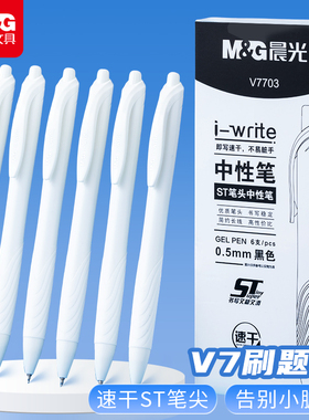 晨光文具v7刷题笔按动st笔头高颜值速干中性笔考试专用ins日系黑笔顺滑学生用初中0.5黑色签字笔芯水性笔