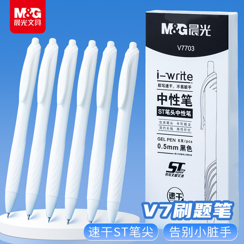 晨光文具v7刷题笔按动st笔头高颜值速干中性笔考试专用ins日系黑笔顺滑学生用初中0.5黑色签字笔芯水性笔
