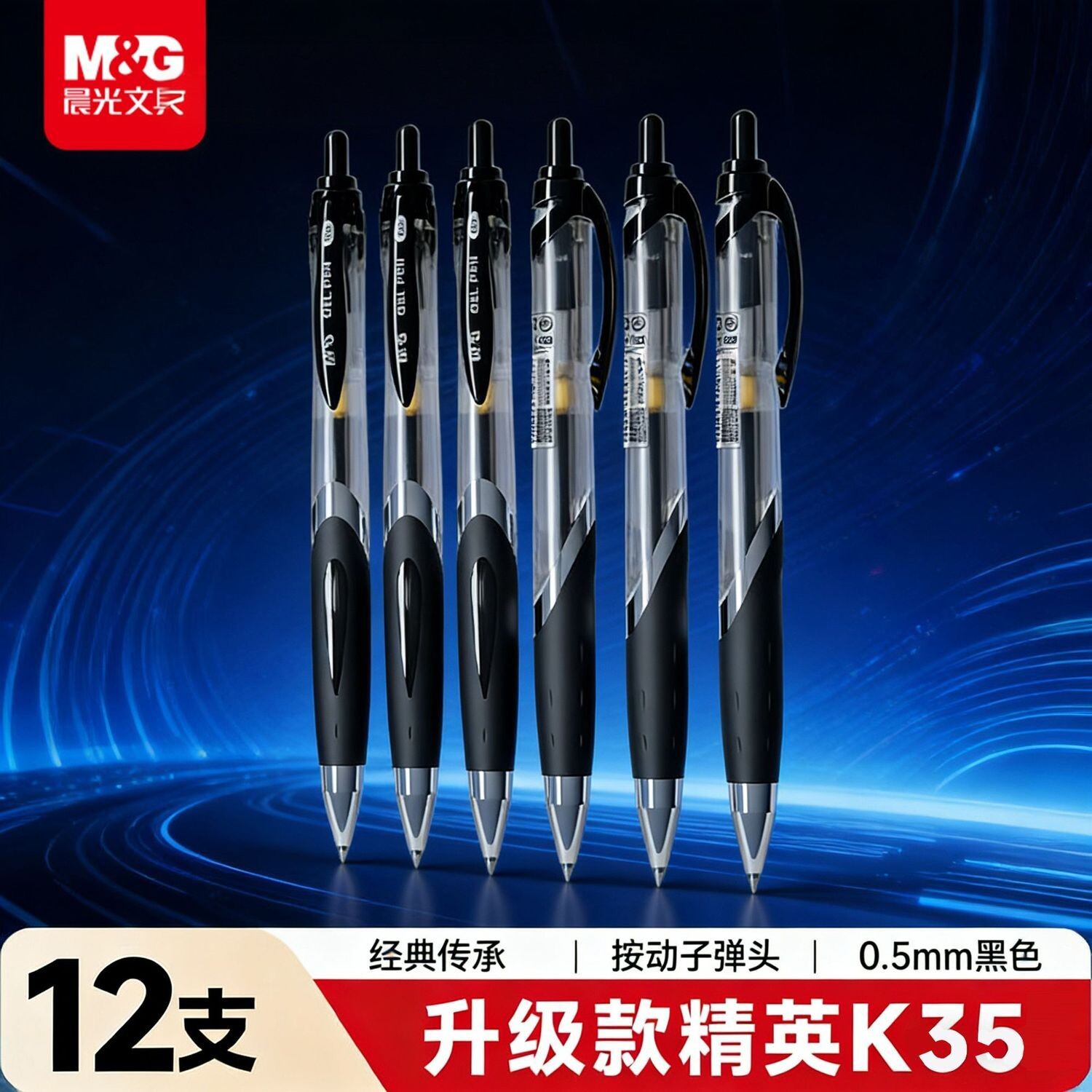 晨光K35按动中性笔0.5mm通用