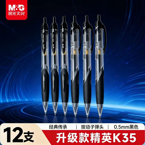晨光K35按动中性笔0.5mm通用