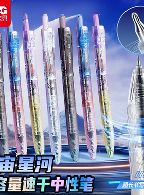 【天猫U先】晨光文具宇宙星河大墨王按动中性笔速干黑色刷题笔按压式水大容量高颜值ins学生考试0.5笔芯签字