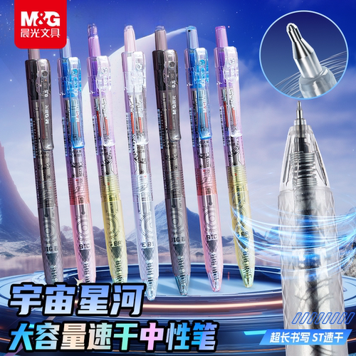 【天猫U先】晨光文具宇宙星河大墨王按动中性笔速干黑色刷题笔按压式水大容量高颜值ins学生考试0.5笔芯签字