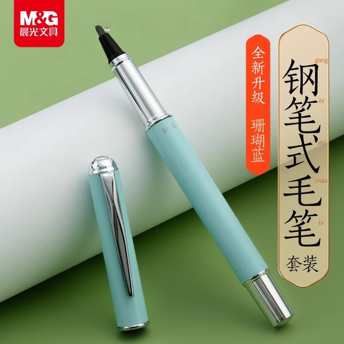 【天猫U先】晨光新款钢笔式毛笔书法专用初学者中小学生吸墨器墨囊套装软头临摹字帖练习勾线绘画小楷练字