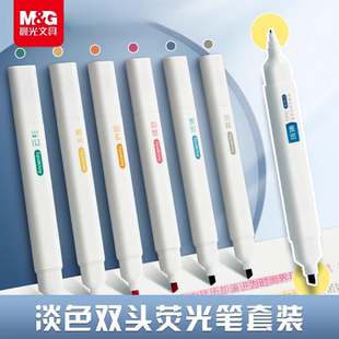 晨光文具 记号笔荧光标记学生用彩色划重点双头做笔记专用奶茶淡色系大容量护眼银光手账 荧光笔
