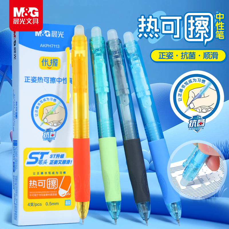 晨光文具优握热可擦中性笔