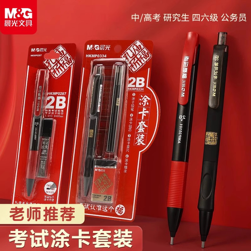 M&G晨光2b考研文具套装