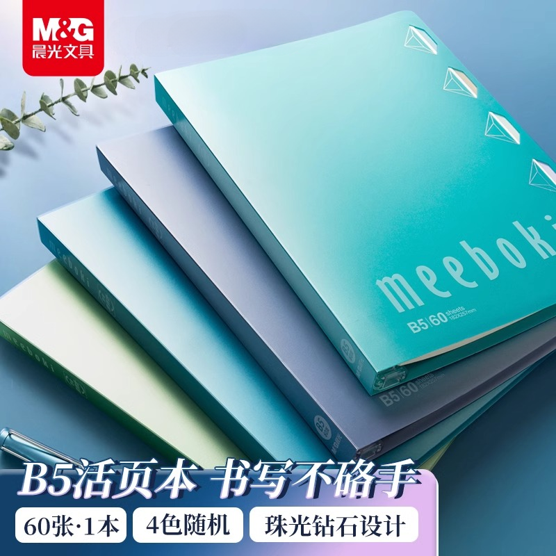 晨光文具meeboki珠光钻石活页笔记本子b5不硌手活页本60页活力夹外壳可拆卸本子内芯记事本日记本手账活页纸