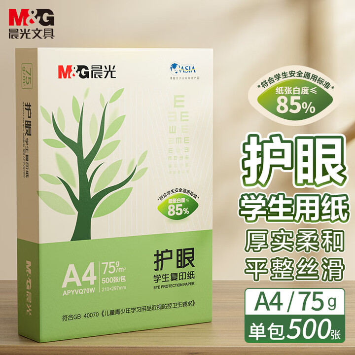 晨光A4护眼复印纸75g草稿纸学生