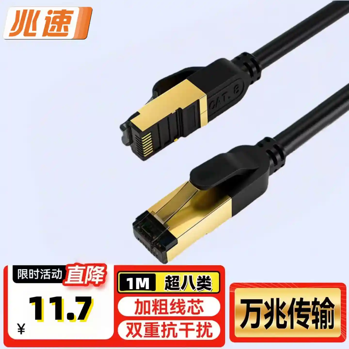 兆速Cat8万兆双屏蔽纯铜跳线