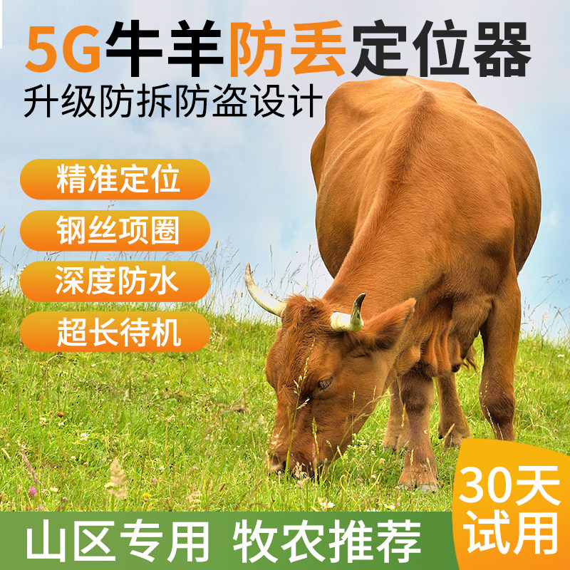 牛羊追踪神器gps定位器山区放牧专用订位5G卫星动物防丢追跟定仪