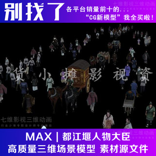 古代古建筑都江堰人物大臣士兵百姓马带动画带骨骼3Dmax模型