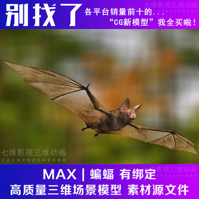 高精度动物模型飞行动物昆虫鸟蝙蝠带动作无绑定3Dmax模型