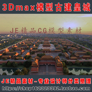 古代古建筑皇宫 皇城 故宫 紫禁城 宫殿 护城河 城门3Dmax模型