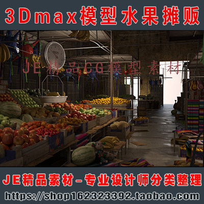 高写实室内水果摊 菜市场杂品 杂货铺 市场 集市 摊贩3Dmax模型,商务/设计服务,设计素材/源文件,淘宝优惠券,粉丝福利购,淘宝优惠卷