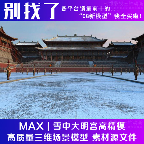 3Dmax模型影视动画级 古代古建筑 雪中大明宫高精模 宫殿大殿皇城
