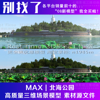 影视级别 北京故宫北海公园 白塔 北海琼华岛屿湖面荷花3Dmax模型
