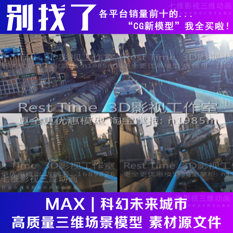 影视级 科幻场景 科幻未来城市 悬浮车道建筑高楼汽车3Dmax模型,商务/设计服务,设计素材/源文件,淘宝优惠券,粉丝福利购,淘宝优惠卷