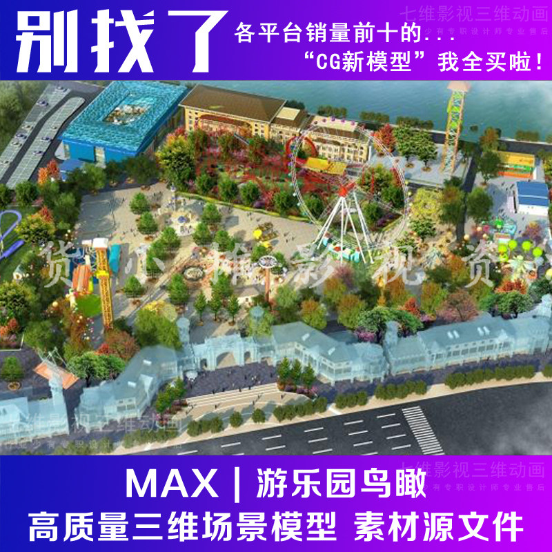 游乐园鸟瞰游乐场摩天轮儿童乐园游乐设施飞天转盘3dmax模型
