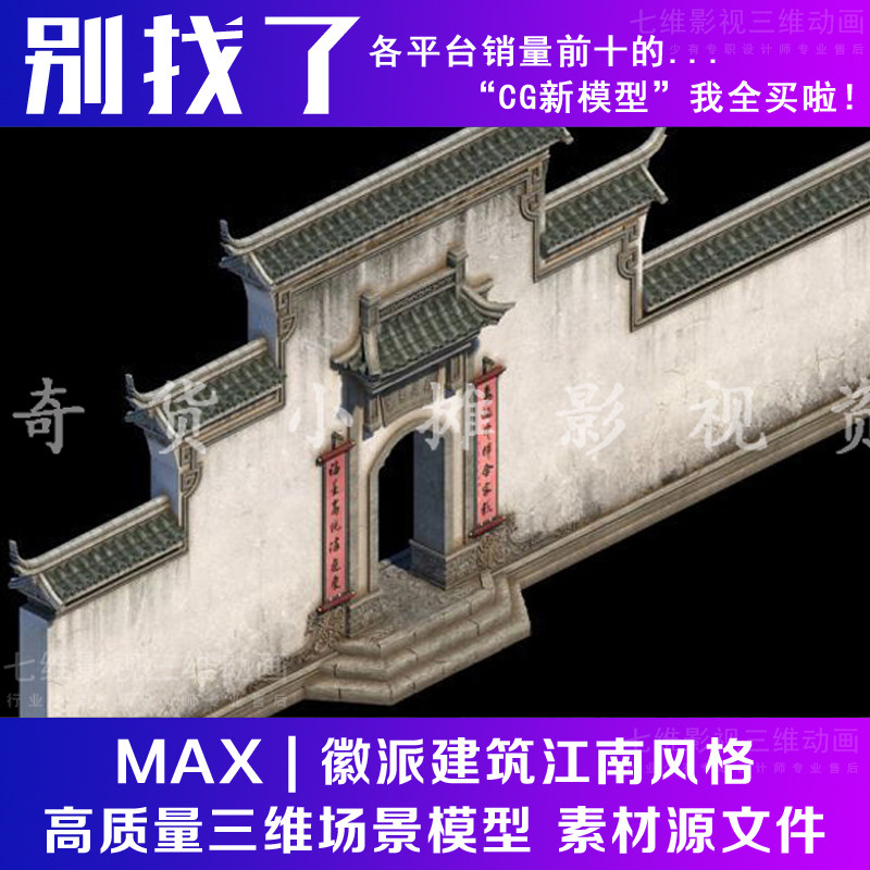j13古代古建筑徽派建筑江南风格马头墙面城墙头墙体门墙3dmax模型