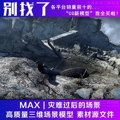 maya单体建筑场景毁坏 灾难过后的场景 地震拆除的房子3Dmax模型