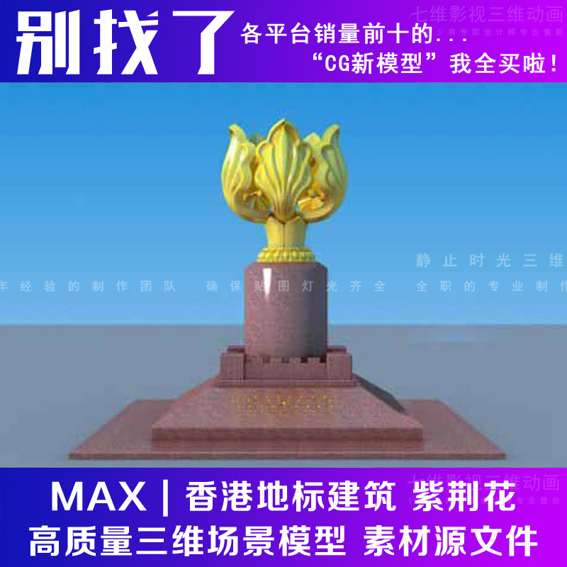 3dmax模型地标建筑 高精度 香港紫荆花