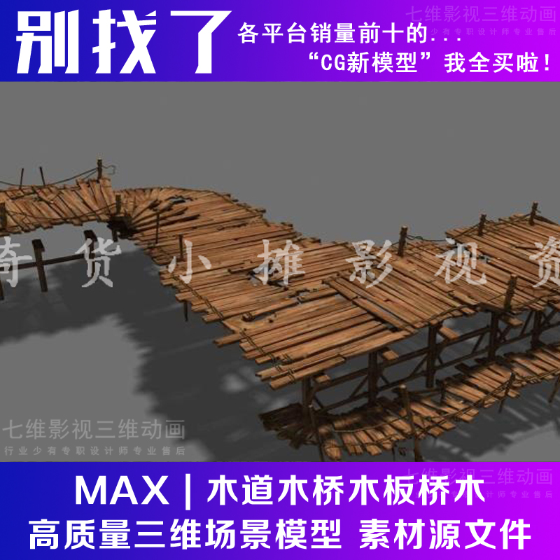 东方古建筑 场景部件 木道木桥木板桥木地板木平台3Dmax模型