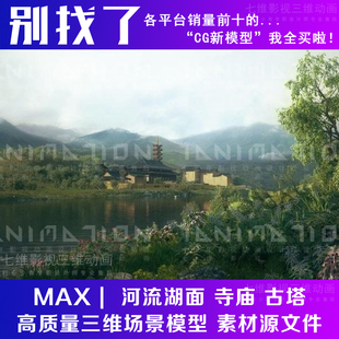 3Dmax模型古代古建筑场景 自然湿地 河流湖面 寺庙 古塔 山体植物