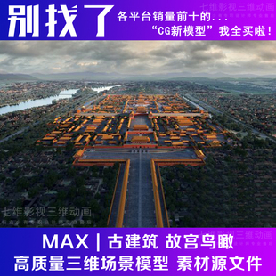 影视级 古代古建筑 故宫鸟瞰 城门 城墙 天安门 高写实3Dmax模型