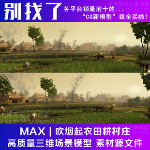 影视动画农村 吹烟起农田耕村庄 耕牛带动画 农民 田地3Dmax模型