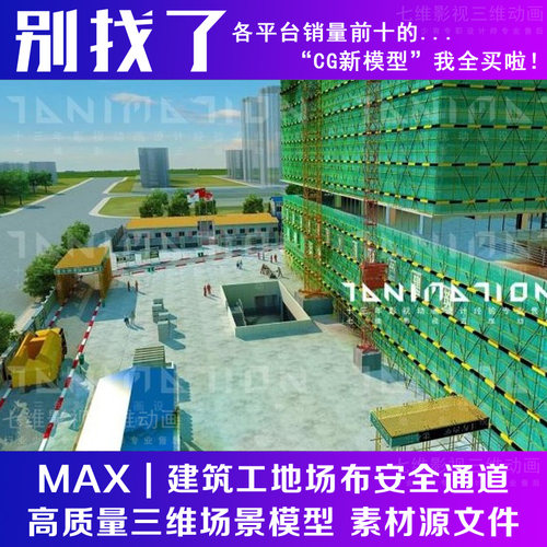 影视动画级建筑工地场布安全通道工地宿舍工棚地下工程3Dmax模型