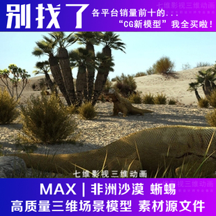 影视级别沙漠巨蜥非洲荒漠大草原蜥蜴戈壁滩爬行动物3Dmax模型