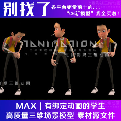 写实 有绑定动画的学生 男孩 Q版 卡通人物 儿童吸烟3Dmax模型