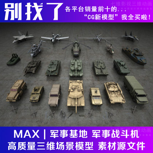 影视动画级别军事基地 军事战斗机 飞机坦克歼击机汽艇3Dmax模型