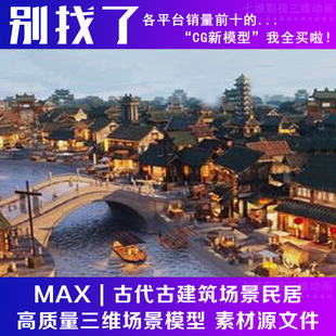 影视级古镇城池 古代古建筑场景民居 古桥 繁华夜景城市3Dmax模型