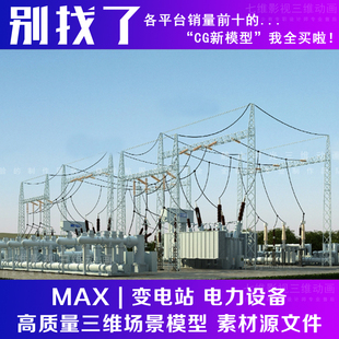 高精度 变电站 变电所 电力设备 发电站电线 发电厂3Dmax模型