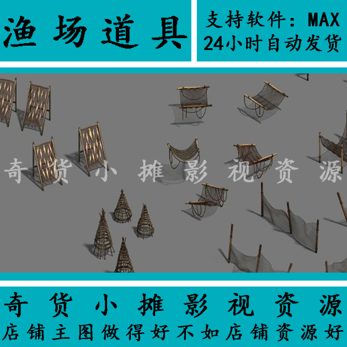 川西都江渔网死鱼鱼篓渔村渔民渔场道具3Dmax模型