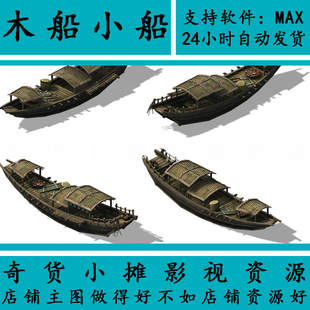 古代古建筑木船小船渔船货船运输船商船渔船客船战船3Dmax模型