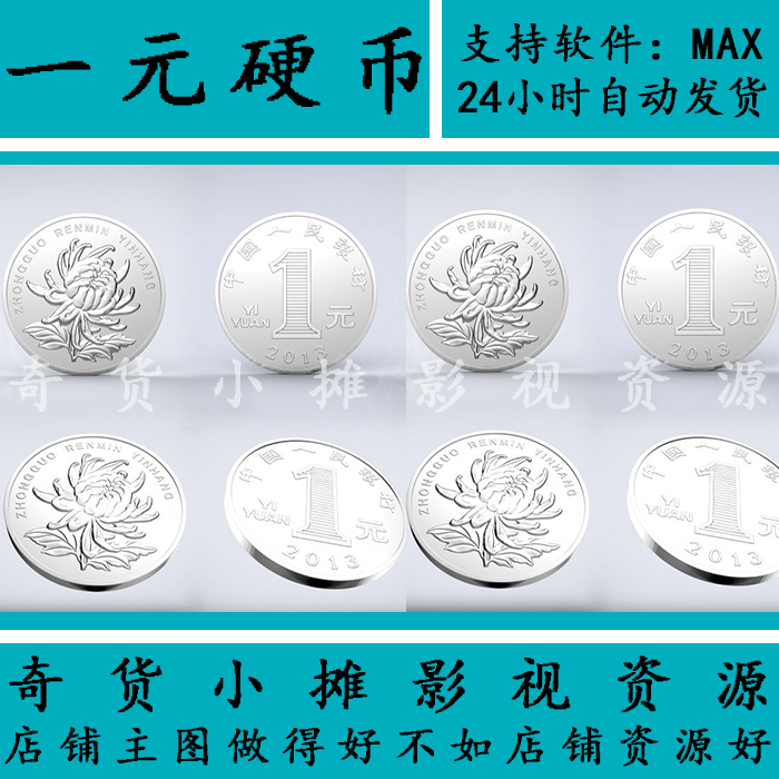 高精度1元硬币一元OBJ格式虚拟非实物虚拟物品3Dmax模型