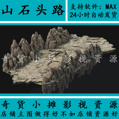 高精度奇石山崖山石头路山峰假山地形地貌山体山路3Dmax模型