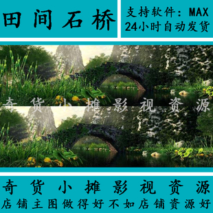自然场景田间石桥古桥山体山脉桥溪流小河山水公园3Dmax模型