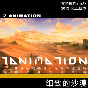 影视动画级细致的沙漠场景梦幻卡通Q版荒漠戈壁无人区3Dmax模型