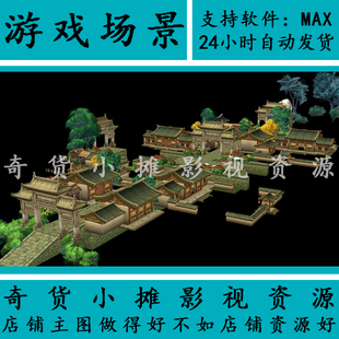 古代古建筑场景大型建筑城池村庄部落牡丹镇小镇配件3Dmax模型
