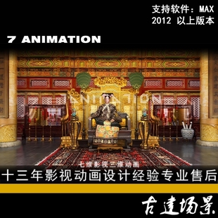 影视级古代古建筑皇宫 宫殿 故宫 金銮殿乾清宫慈禧太后3Dmax模型