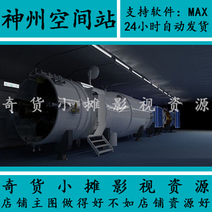 高精度中国航天系列神州空间站太空神舟飞船返回舱3Dmax模型