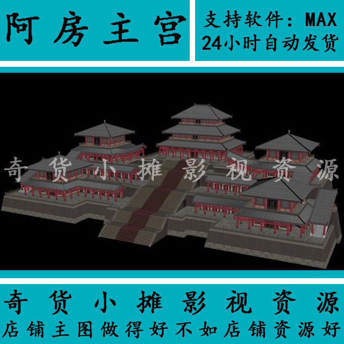 秦汉古代古建筑场景阿房宫主宫大型皇宫古殿古迹3Dmax单体模型,商务/设计服务,设计素材/源文件,淘宝优惠券,粉丝福利购,淘宝优惠卷
