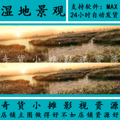 自然场景原生态水景黄昏夕阳湿地公园景观芦苇荡湖面3Dmax模型