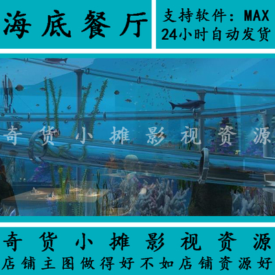 水下主题餐厅海底世界隧道水下乐园鱼群影视级别3dmax模型