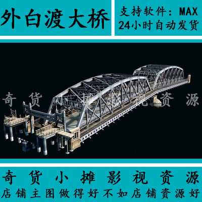 上海外滩 外白渡大桥源文件 写实桥梁 桥模型3Dmax模型